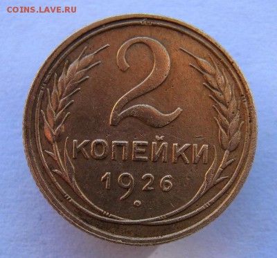 2 коп . 1926 до 5.10 в 22-00 - IMG_2636.JPG