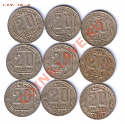 СССР 20 коп. 1945г.  9 шт. до 16.05. 21.30 - 7