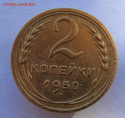 2 коп . 1950 до 5.10 в 22-00 - IMG_2638.JPG