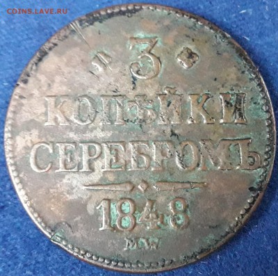 3 копейки 1848 MW - лр 007