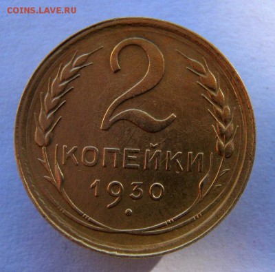 2 коп . 1930 до 5.10 в 22-00 - IMG_2640.JPG