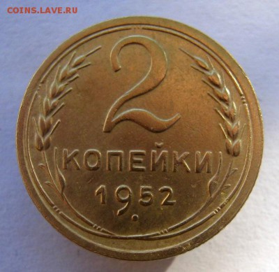 2 коп . 1952 до 5.10 в 22-00 - IMG_2642.JPG