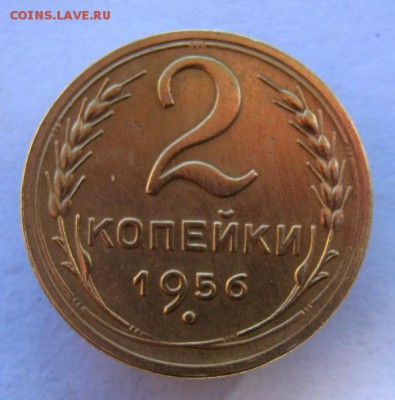 2 коп . 1956 до 5. 10 в 22-00 - IMG_2644.JPG