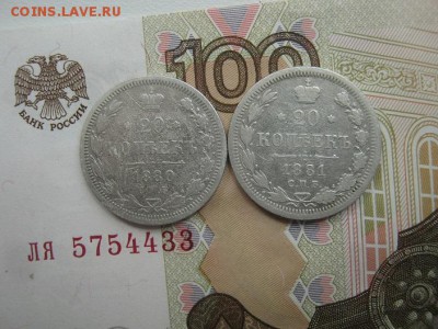 20 Копеек  1880, 1881  СПБ  НФ  до 22-00 МСК  5.10.2018 - IMG_9879.JPG