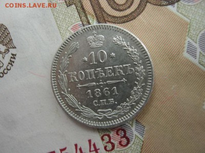 10 Копеек 1861 СПБ до 22-00 МСК 5.10.2018 - IMG_9933.JPG