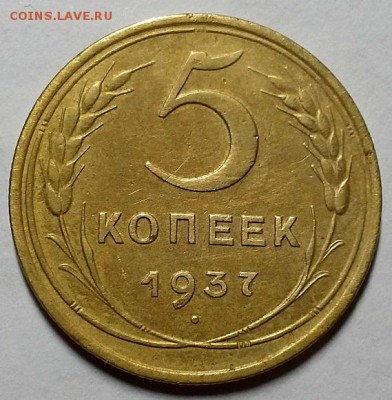 5 копеек 1937 г. Красивые До 04.10.18 г. в 22.00 по Мск - 20180918_223007