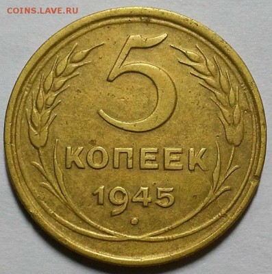 5 копеек 1945 г.  До 04.10.18 г. в 22.00 по Мск - 20180930_143203