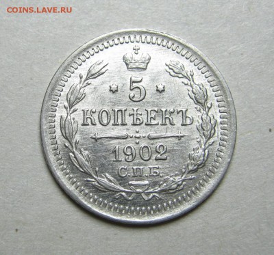5 копеек 1902 г. (спб-ар)  аUNC до 4 октября в 22:00 - IMG_4690.JPG