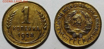 Копейка 1928 г. До 04.10.18 г. в 22.00 по Мск - 20180923_110632