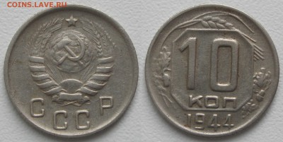 Нечастые 10 копеек 1944 с 200 р. есть БЛИЦ до 08.10.18 - 10к44(2)