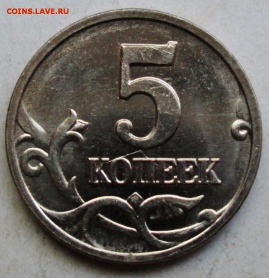 5коп 2007м  шт 1,2В - редкий аUNC        3окт 22-00мск - IMG_5593.JPG