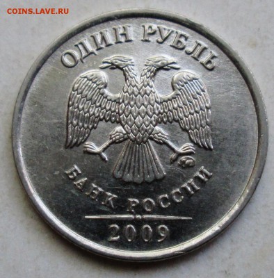1руб 2009 ммд - шт Н-3,42А  редкий    3окт 22-00мск - IMG_5613.JPG
