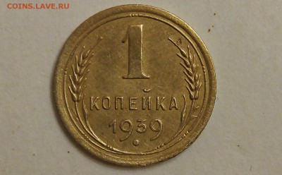 1 копейка 1939г шт. 1.2 Д - IMG_20181001_223203тт