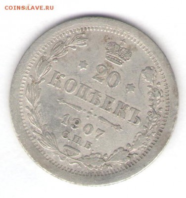 20 копеек 1907 до 04.10.18, 22:30 - #2772