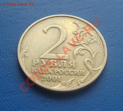 2 рубля 2001г. Гагарин без МД - DSC08410.JPG