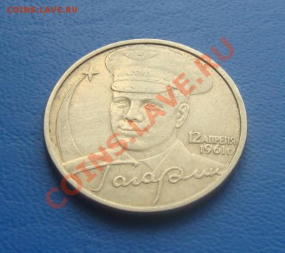 2 рубля 2001г. Гагарин без МД - DSC08411.JPG