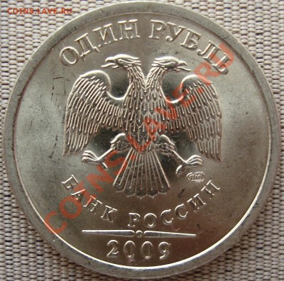 1 рубль 2009 спмд шт. С-2.32Г II =КОРОТКИЙ= - DSC01635.JPG