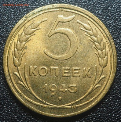 5 копеек 1943 до 04.10.2018 в 22.00 - P9300514