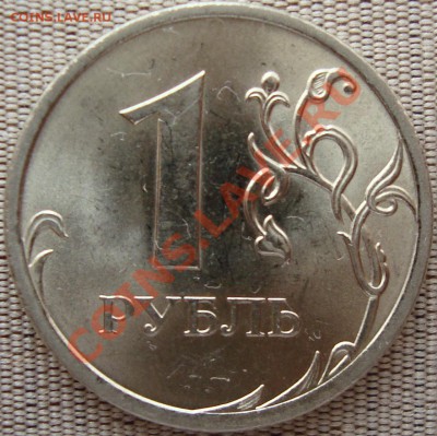 1 рубль 2009 спмд шт. С-2.32Г II =КОРОТКИЙ= - DSC01634.JPG