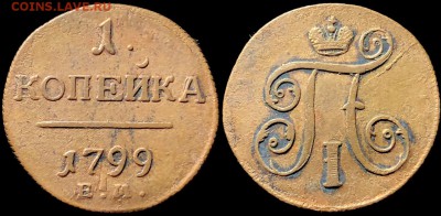 1 коп Павла 1 Кладовые. - _GYf4VX01oY