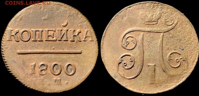 1 коп Павла 1 Кладовые. - GkNHOrYk96Q
