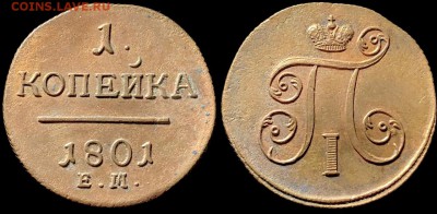 1 коп Павла 1 Кладовые. - k0Fs2f8BdJU