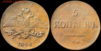 5 коп 1835 Кладовой. - dTuQuLENDkY