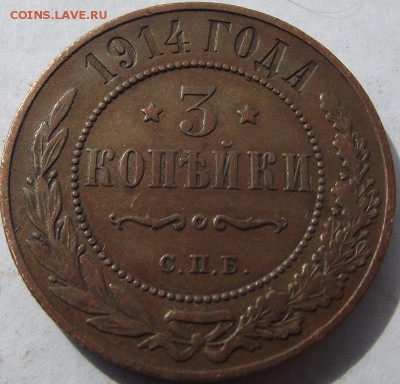 3 копейки Николая 2 (домашняя) 1914 до 6.10.2018 - DSCF3384.JPG
