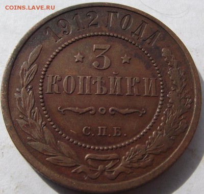 3 копейки Николая 2 (домашняя)  1912 до 6.10.2018 - DSCF3382.JPG