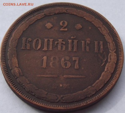 2 копейки 1867 ЕМ до 6.10.2018 - DSCF3342.JPG