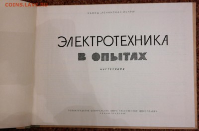 Книга-альбом "Электротехника в опытах" Юный техник. 1966г - SAM_3251.JPG