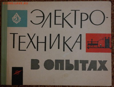 Книга-альбом "Электротехника в опытах" Юный техник. 1966г - SAM_3248.JPG