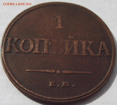 1 копейка 1832 ЕМ ФХ до 6.10.2018 - DSCF3348.JPG