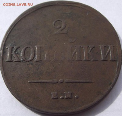 2 копейки 1837 ЕМ НА до 6.10.2018 - DSCF3344.JPG
