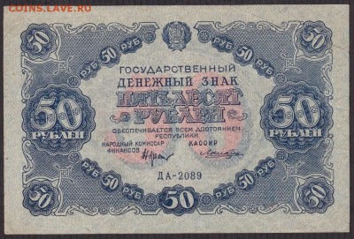 50 рублей 1922 года до 22-00 05.10.2018 - 50 1922