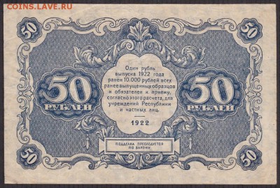 50 рублей 1922 года до 22-00 05.10.2018 - 50 1922 а