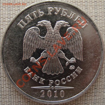 5 рублей 2010 ммд помогите с определением аверса - DSC01637.JPG