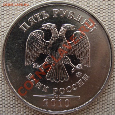 5 рублей 2010 ммд помогите с определением аверса - DSC01638.JPG