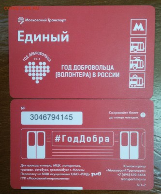 Новинки московского метро и ГУП "Мосгортранс" (проезд) - 20181002_085936