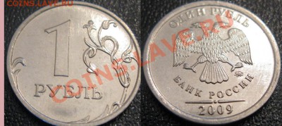 1 рубль 2009 г Н-2.42Г гурт Iа. Правильно определил? - 2-42г