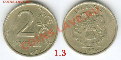 2 рубля 2006 шт. 1.3  до 17 мая 2011г в 22.00 - 08