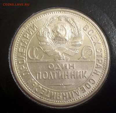 50 КОПЕЕК 1927г UNC до 02.10.18 - IMG_20100201_140331.JPG