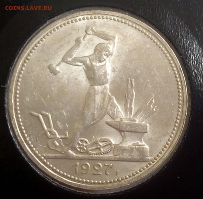 50 КОПЕЕК 1927г UNC до 02.10.18 - IMG_20100201_140422.JPG
