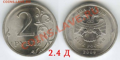 2 рубля 2009 сп сталь шт. 2.4 Д   до 17 мая 2011г. в 22.00 - 09