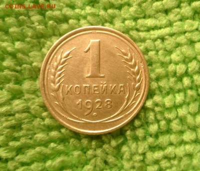 1 копейка 1928 окончание 5.10.2018 - IMG_20181002_095552