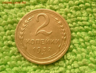 2 копейки 1932 окончание 5.10.2018 - IMG_20181002_095533