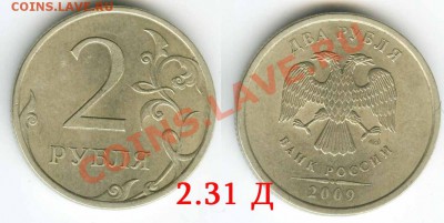 2 рубля 2009 сп  медно-никель  шт 2.31Д  до 17 мая 2011г - 10