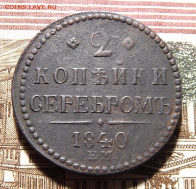 2 и 3 копейки серебром, оценка - 2k1840-1-1