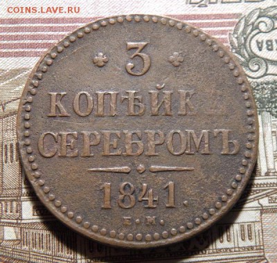 2 и 3 копейки серебром, оценка - 3k1841-1