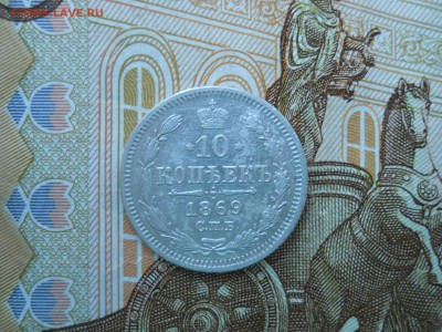 10 копеек 1869 СПБ HI до 04.10.2018 в 22-00 по мск. - DSCN4006.JPG